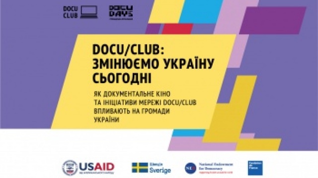 DOCU/CLUB: змінюємо Україну сьогодні