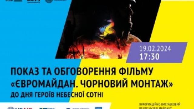 «МАЙДАН НАВЧИВ НАС ВІРИТИ У ПЕРЕМОГУ»: ОБГОВОРЕННЯ ДОКУМЕНТАЛЬНОГО ФІЛЬМУ «ЄВРОМАЙДАН. ЧОРНОВИЙ МОНТАЖ»
